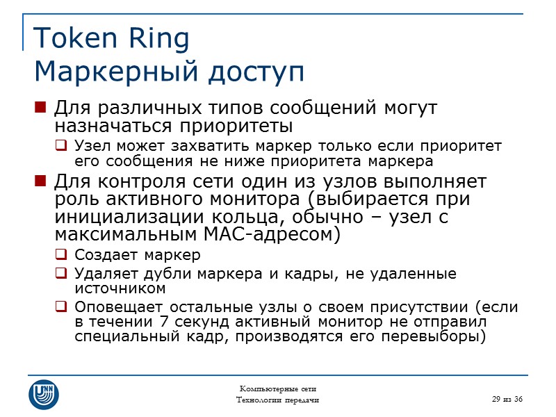 Компьютерные сети Технологии передачи 29 из 36 Token Ring Маркерный доступ Для различных типов